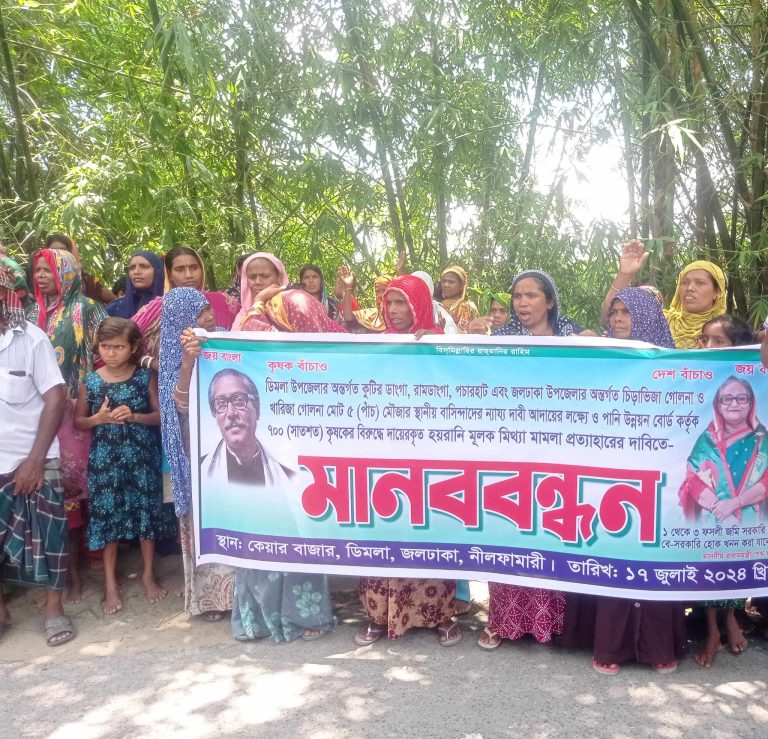 ডিমলায় সাতশত কৃষকের বিরুদ্ধে হয়রানি মূলক মিথ্যা মামলা প্রত্যাহারের দাবিতে মানববন্ধন। 